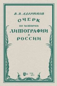 бесплатно читать книгу Очерк по истории литографии в России автора Владимир Адарюков
