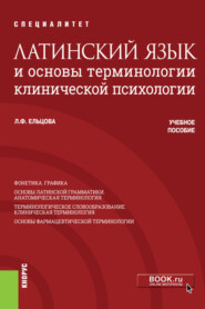 бесплатно читать книгу Латинский язык и основы терминологии клинической психологии. (Бакалавриат, Специалитет). Учебное пособие. автора Любовь Ельцова