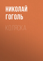 бесплатно читать книгу Коляска автора Николай Гоголь