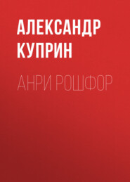 бесплатно читать книгу Анри Рошфор автора Александр Куприн