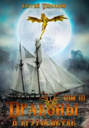 бесплатно читать книгу Драконы в кругосветке автора Сергей Тимаков
