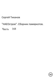 бесплатно читать книгу НаеОстров. Сборник памяркотов. Часть 168 автора Сергей Тиханов