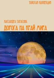 бесплатно читать книгу Дорога на край мира автора  Кассандра Тарасова