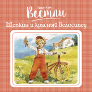 бесплатно читать книгу Щепкин и красный велосипед автора Анне-Катрине Вестли