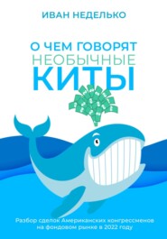 бесплатно читать книгу О чем говорят необычные киты автора Иван Неделько