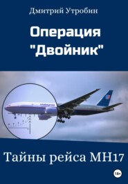 бесплатно читать книгу Операция Двойник – Тайны рейса МН17 автора Дмитрий Утробин