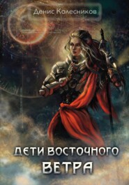 бесплатно читать книгу Дети восточного ветра автора Денис Колесников