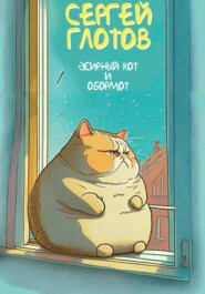 бесплатно читать книгу Жирный кот и обормот автора Сергей Глотов