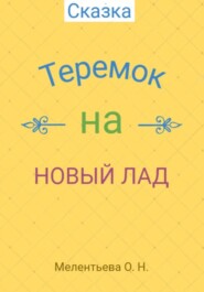 бесплатно читать книгу Теремок на новый лад автора Олеся Мелентьева