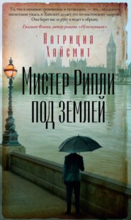 бесплатно читать книгу Мистер Рипли под землей автора Патриция Хайсмит
