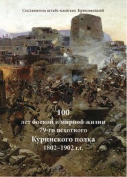 бесплатно читать книгу 100 лет боевой и мирной жизни 79-го пехотного Куринского полка 1802–1902 г.г. автора Георгий Брюховецкий