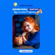 бесплатно читать книгу Женский бизнес ВКонтакте без миллиона в кармане автора Елена Ермакова