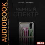 бесплатно читать книгу Черный спектр. Книга 1 автора Сергей Панченко