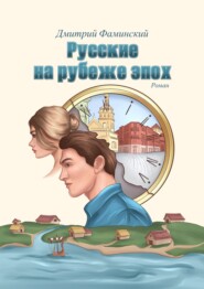 бесплатно читать книгу Русские на рубеже эпох автора Дмитрий Фаминский