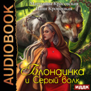 бесплатно читать книгу Блондинка и серый волк автора Нани Кроноцкая