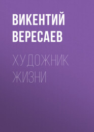 бесплатно читать книгу Художник жизни автора Викентий Вересаев