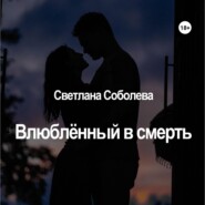 бесплатно читать книгу Влюблённый в Смерть автора Светлана Соболева