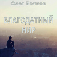 бесплатно читать книгу Благодатный мир автора Олег Волков