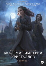 бесплатно читать книгу Академия Империи Кристаллов автора Корнелия Роуз