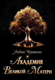 бесплатно читать книгу Академия Великой Матери автора Любовь Черникова
