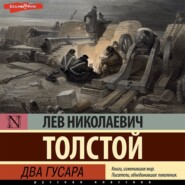 бесплатно читать книгу Два гусара автора Лев Толстой