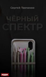 бесплатно читать книгу Черный спектр автора Сергей Панченко