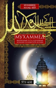 бесплатно читать книгу Мухаммед. Жизненный путь и духовные искания основателя ислама. 571—632 автора Мухаммед Эссад Бей