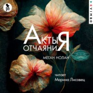 бесплатно читать книгу Акты отчаяния автора Меган Нолан