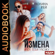 бесплатно читать книгу Измена. Я от тебя ухожу автора Полина Рей