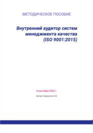бесплатно читать книгу Внутренний аудитор систем менеджмента качества (ISO 9001:2015) автора Артём Бирюков