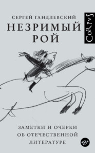 бесплатно читать книгу Незримый рой. Заметки и очерки об отечественной литературе автора Сергей Гандлевский