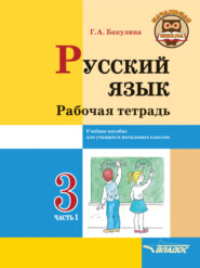 бесплатно читать книгу Русский язык. Рабочая тетрадь. 3 класс. Часть 1 автора Галина Бакулина