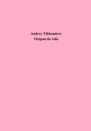 бесплатно читать книгу Origem da vida автора Андрей Тихомиров