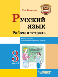 бесплатно читать книгу Русский язык. Рабочая тетрадь. 3 класс. Часть 2 автора Галина Бакулина