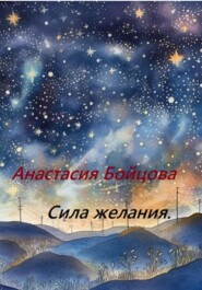 бесплатно читать книгу Сила желания автора Анастасия Бойцова