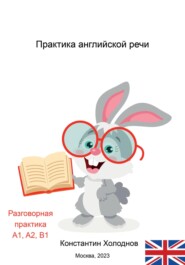 бесплатно читать книгу Практика английской речи автора Константин Холоднов