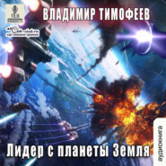 бесплатно читать книгу Лидер с планеты Земля автора Владимир Тимофеев