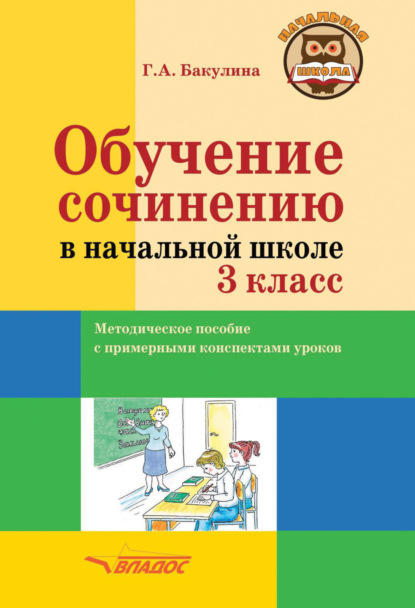 бесплатно читать книгу Обучение сочинению в начальной школе. 3 класс автора Галина Бакулина