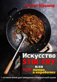 бесплатно читать книгу Искусство Stir-Fry, или Wok лапша в коробочке автора Алекс Крамер