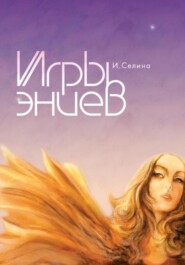 бесплатно читать книгу Игры эниев автора Ирина Селина