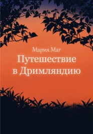 бесплатно читать книгу Путешествие в Дримляндию автора Мария МАГ