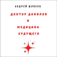 бесплатно читать книгу Доктор Данилов и медицина будущего автора Андрей Шляхов
