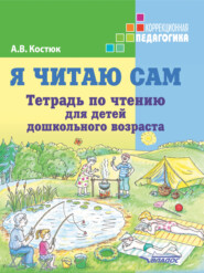 бесплатно читать книгу Я читаю сам. Тетрадь по чтению для детей дошкольного возраста автора Анна Костюк