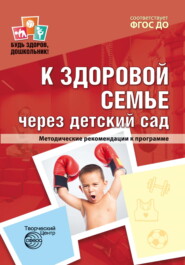бесплатно читать книгу К здоровой семье через детский сад. Методические рекомендации к программе автора  Коллектив авторов