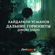 бесплатно читать книгу Дальние горизонты. Доверие опасно автора Хайдарали Усманов