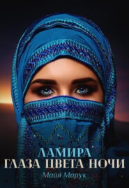 бесплатно читать книгу Ламира. Глаза цвета ночи автора Майя Марук