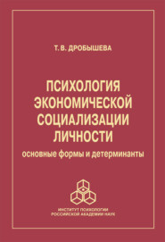 бесплатно читать книгу Психология экономической социализации личности. Основные формы и детерминанты автора Татьяна Дробышева