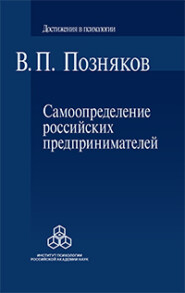 бесплатно читать книгу Самоопределение российских предпринимателей. Ценностные и смысложизненные ориентации автора В. Позняков