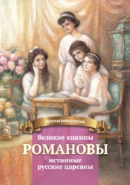 бесплатно читать книгу Великие княжны Романовы – истинные русские царевны автора Анастасия Чернова