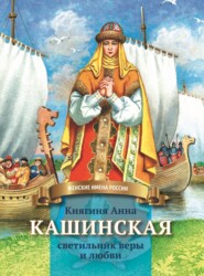 бесплатно читать книгу Княгиня Анна Кашинская – светильник веры и любви автора Анна Козырева
